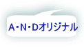  A・N・Dオリジナル