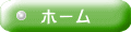 ホーム