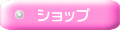 ショップ