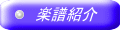 楽譜紹介