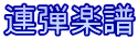 連弾楽譜